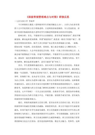 《班级常规管理难点与对策》研修反思