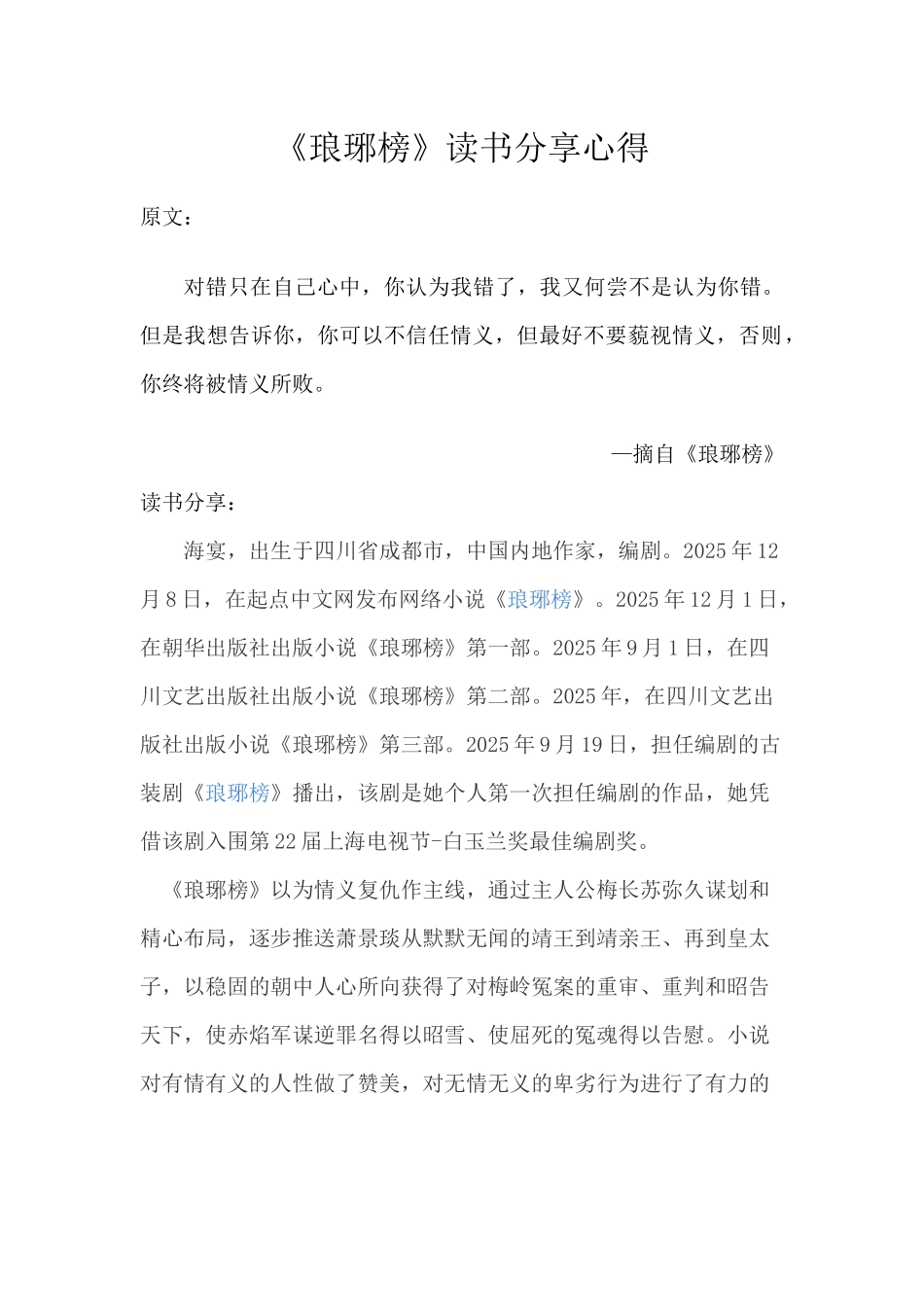 《琅琊榜》读书分享心得_第1页