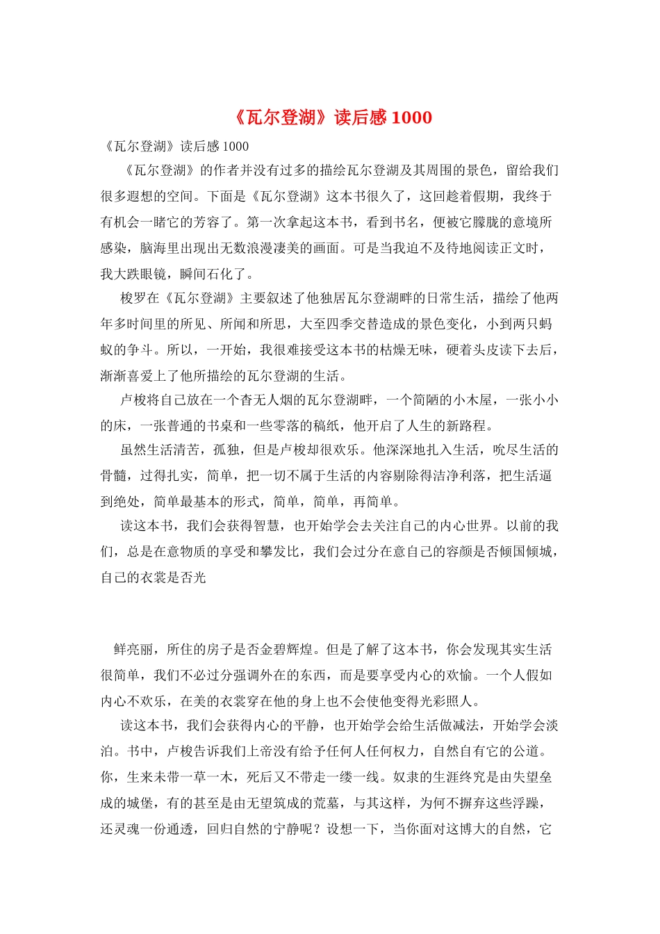 《瓦尔登湖》读后感1000_第1页