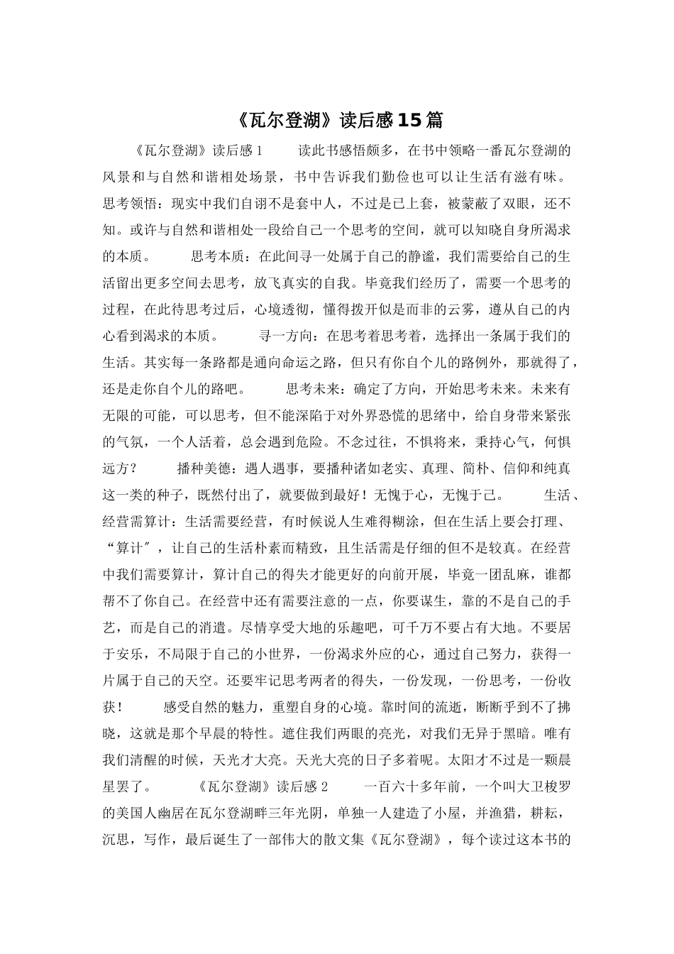 《瓦尔登湖》读后感15篇_第1页