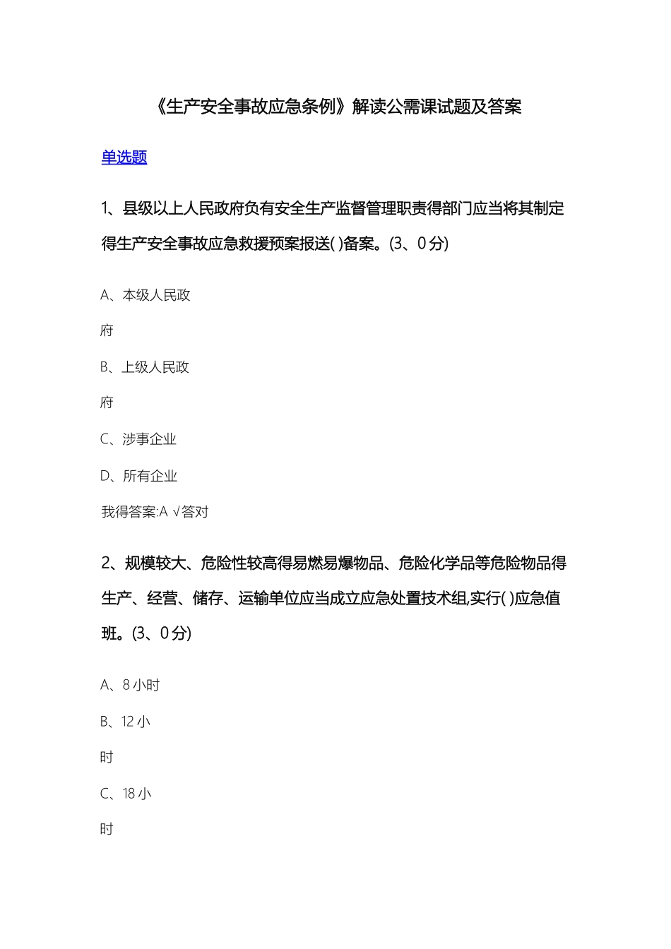 《生产安全事故应急条例》解读公需课试题及答案_第1页