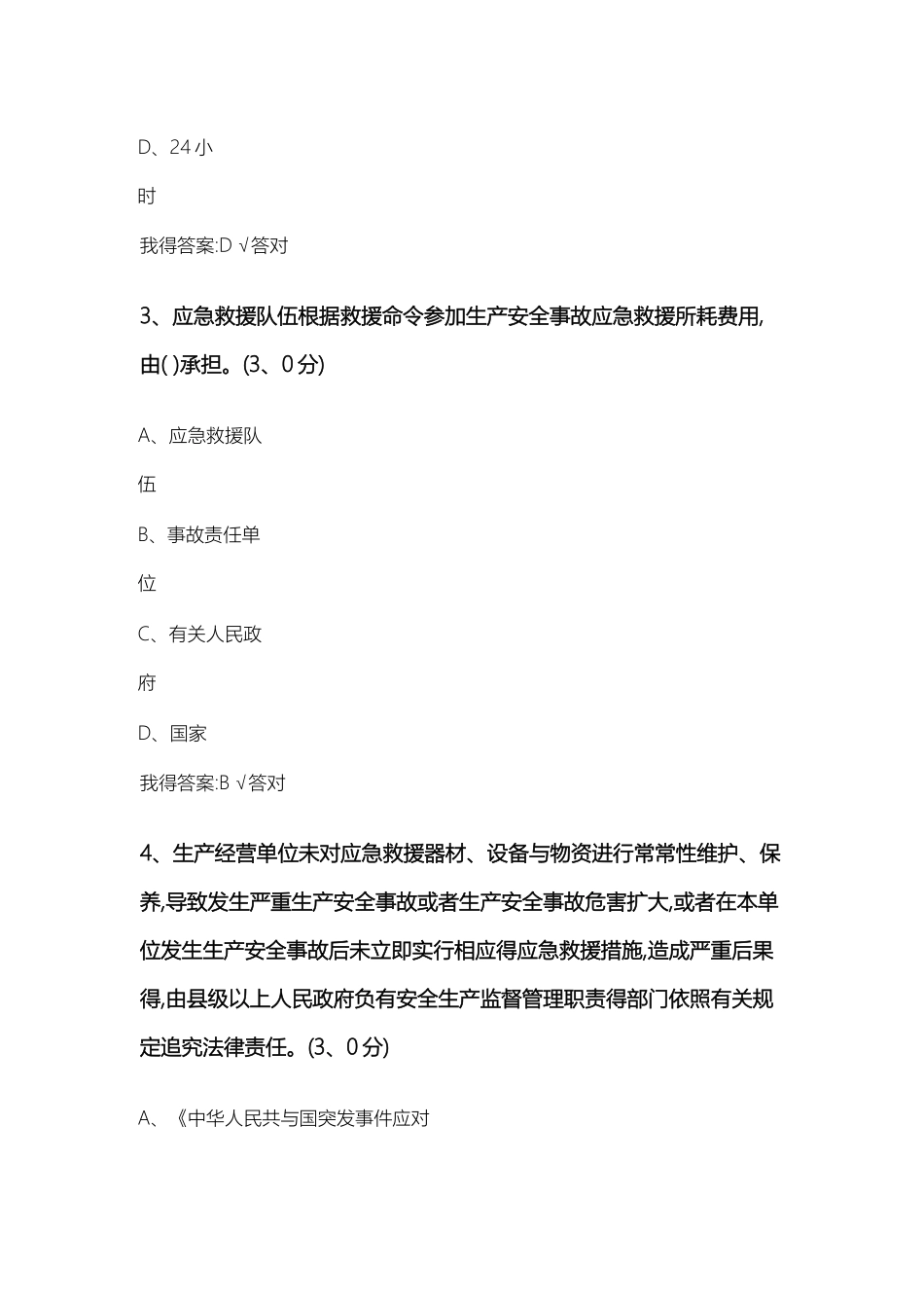 《生产安全事故应急条例》解读公需课试题及答案_第2页