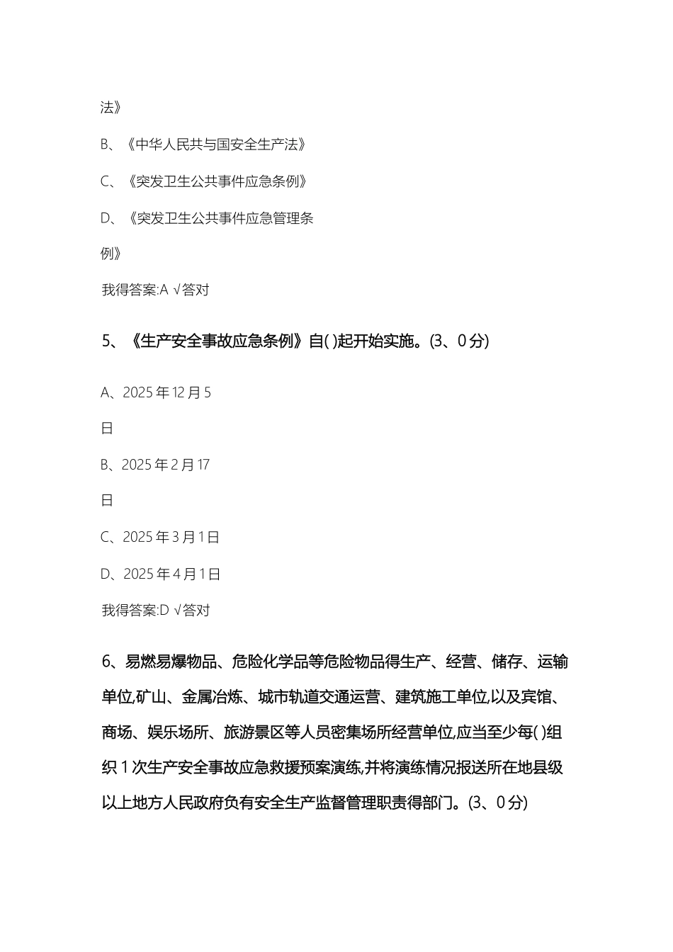 《生产安全事故应急条例》解读公需课试题及答案_第3页