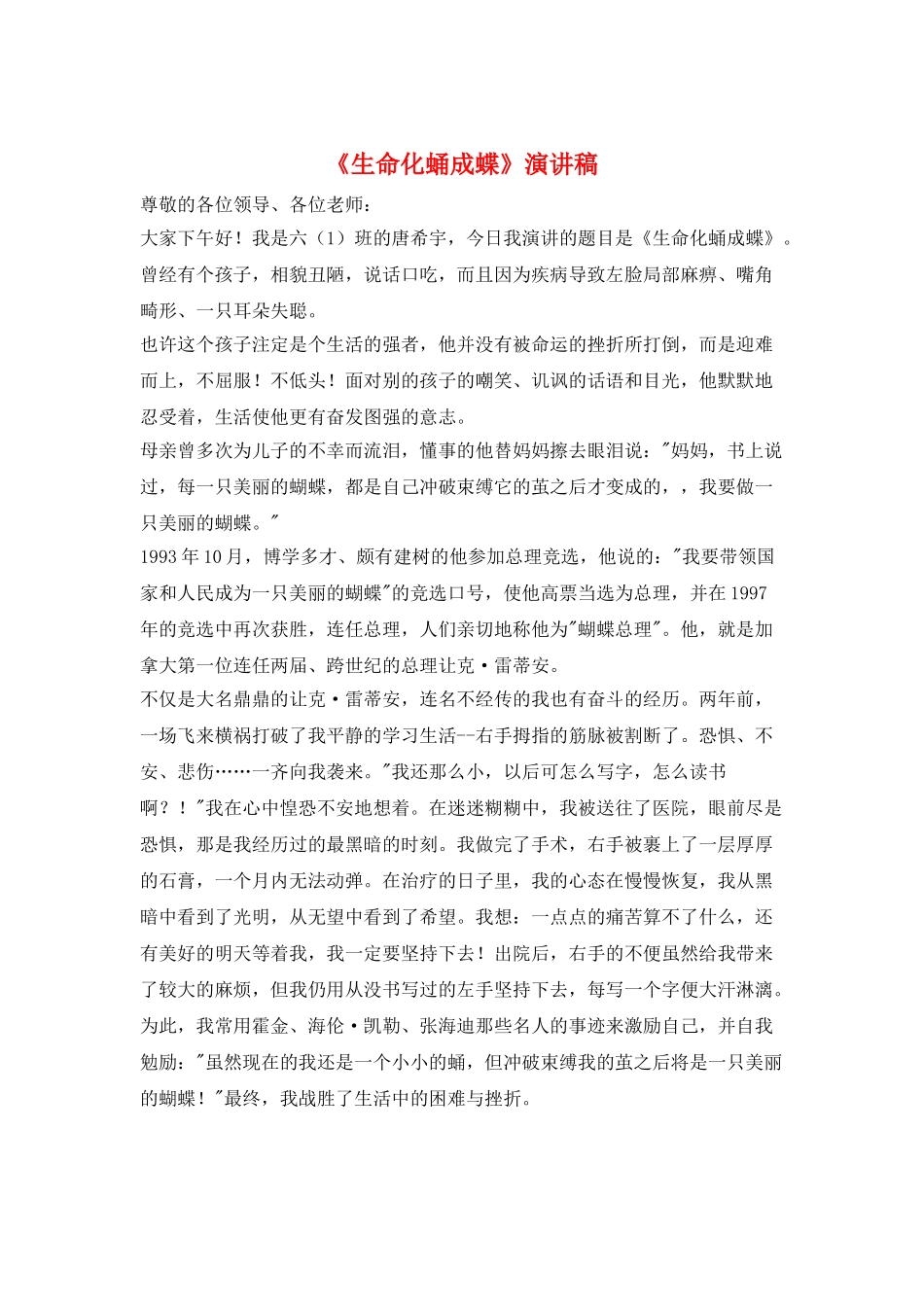 《生命化蛹成蝶》演讲稿_第1页
