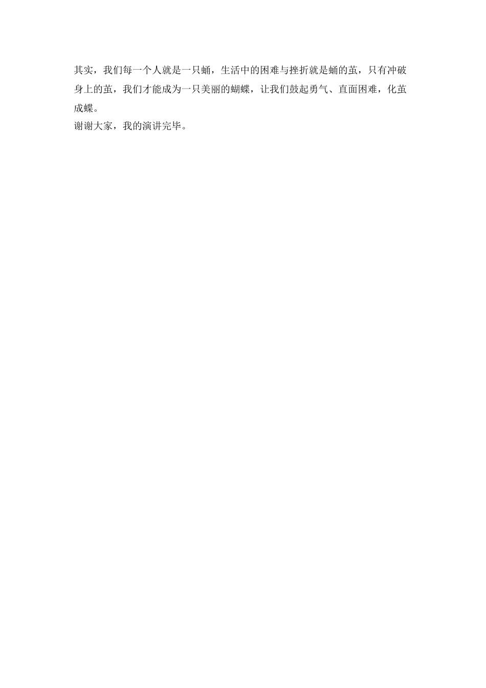 《生命化蛹成蝶》演讲稿_第2页