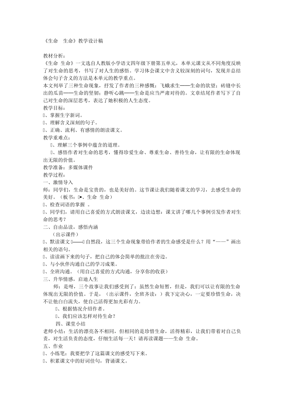 《生命生命》教案设计_第1页