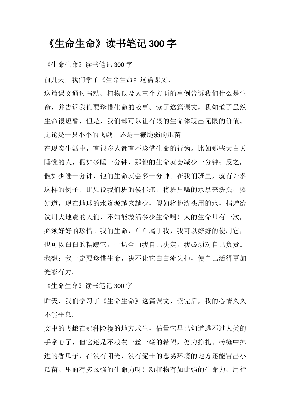 《生命生命》读书笔记300字_第1页