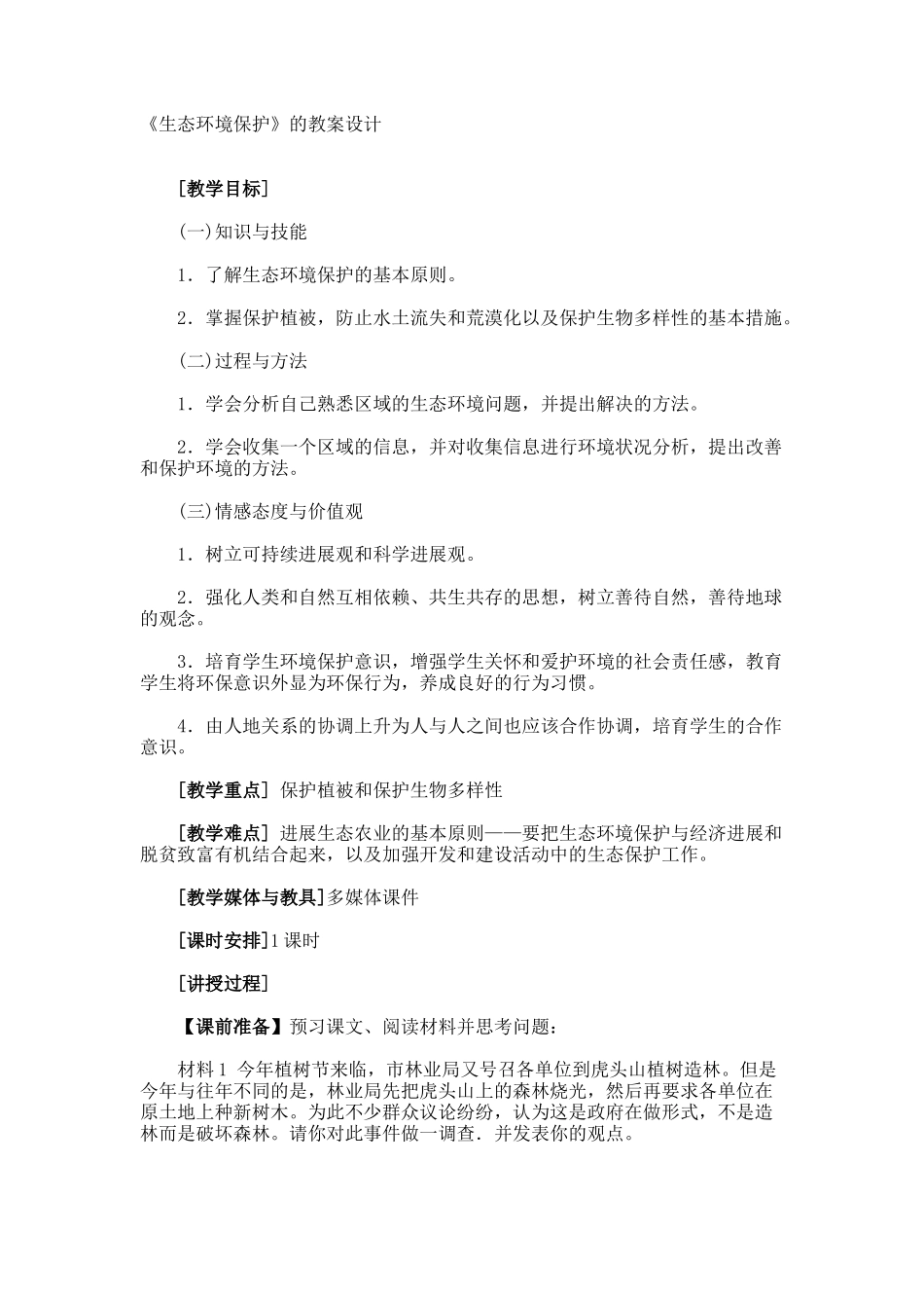《生态环境保护》的教案设计_第1页