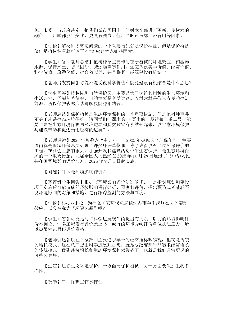 《生态环境保护》的教案设计_第3页