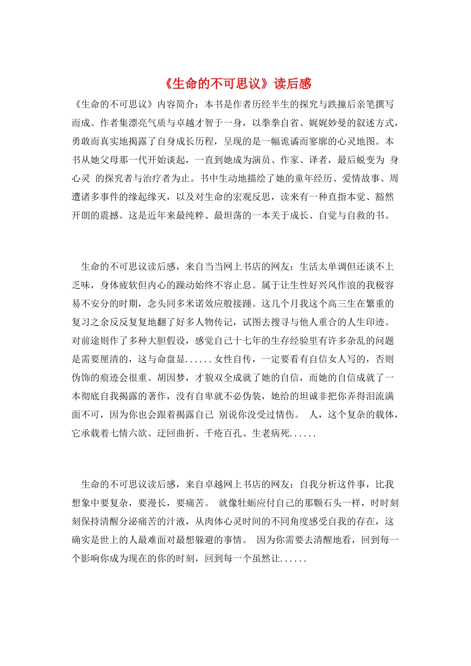 《生命的不可思议》读后感_第1页