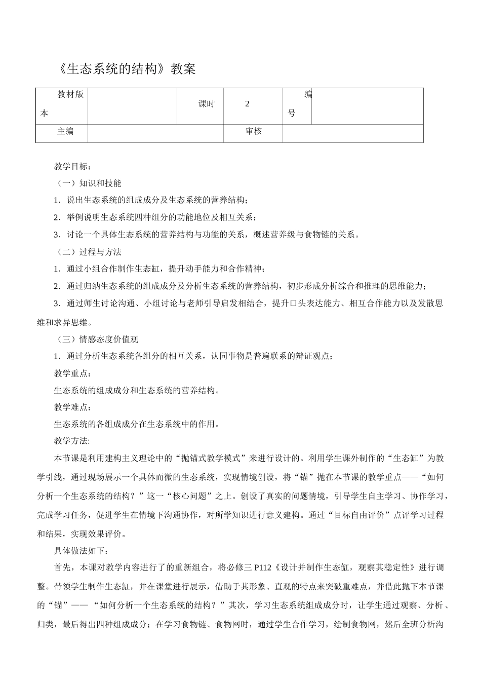 《生态系统的结构》教案_第1页