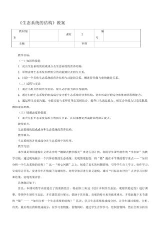 《生态系统的结构》教案