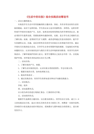 《生活中的垃圾》综合实践活动策划书