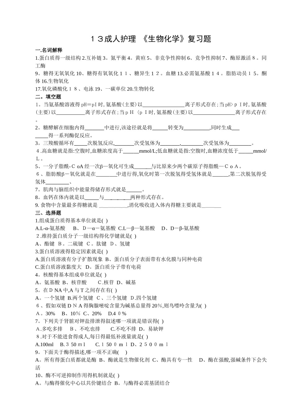 《生物化学》复习题_第1页