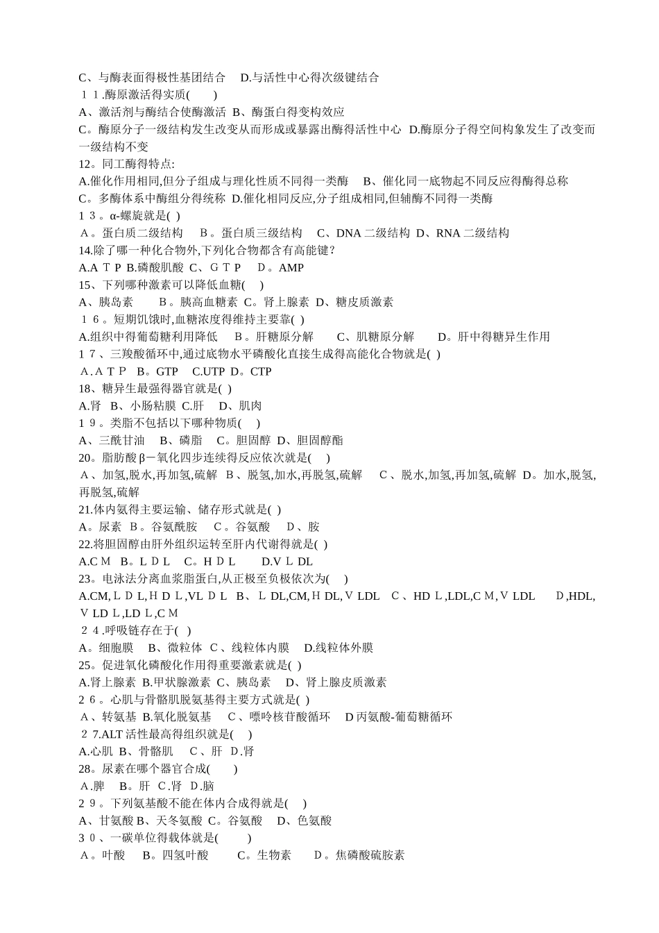 《生物化学》复习题_第2页