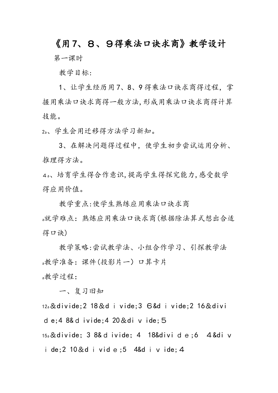 《用7、8、9的乘法口诀求商》教学设计_第1页