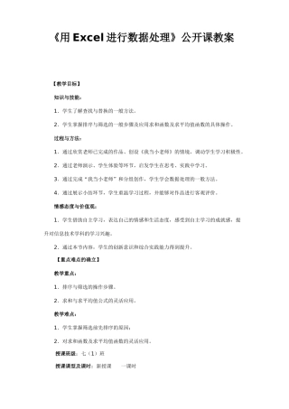 《用Excel进行数据处理》教案