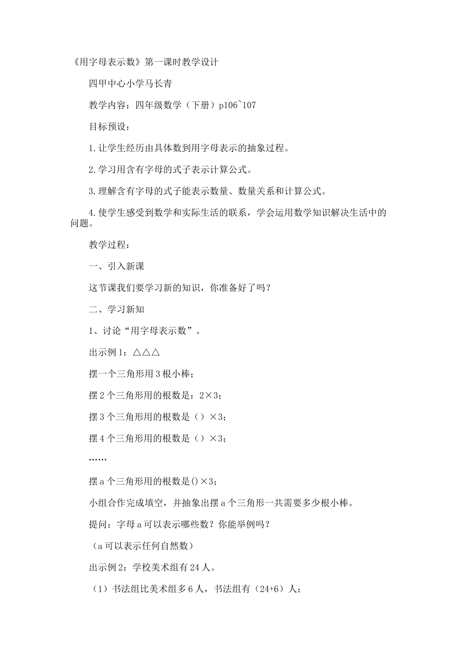 《用字母表示数》第一课时教学设计_第1页