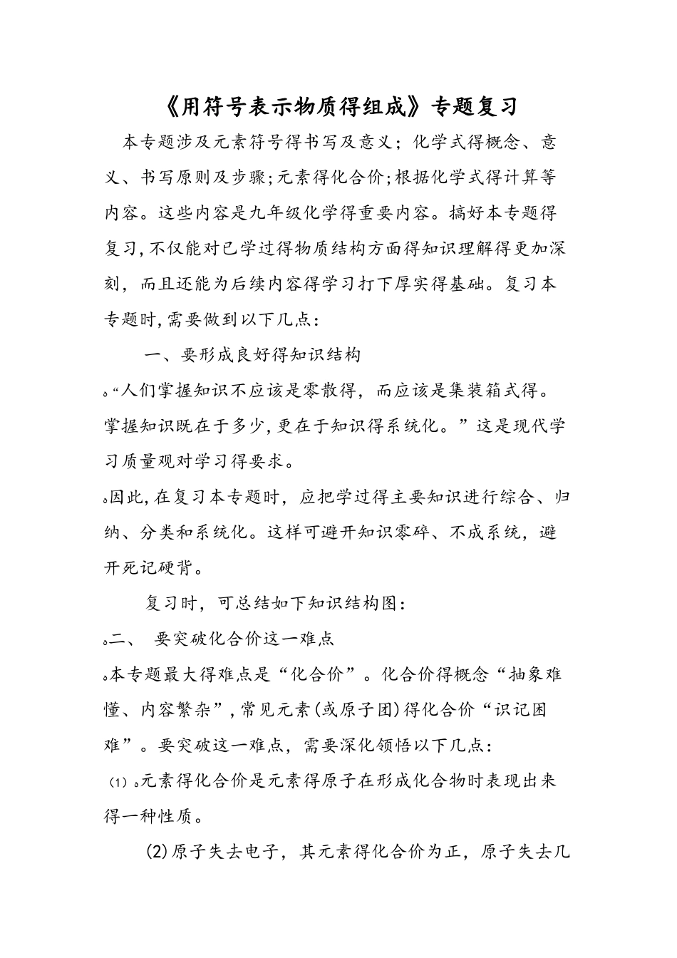 《用符号表示物质的组成》专题复习_第1页