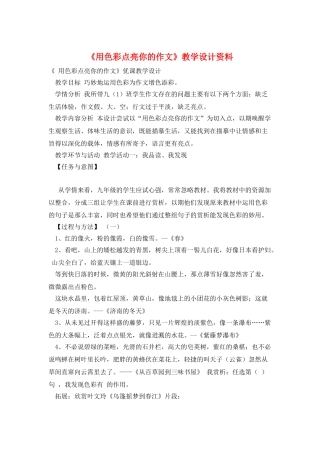 《用色彩点亮你的作文》教学设计资料