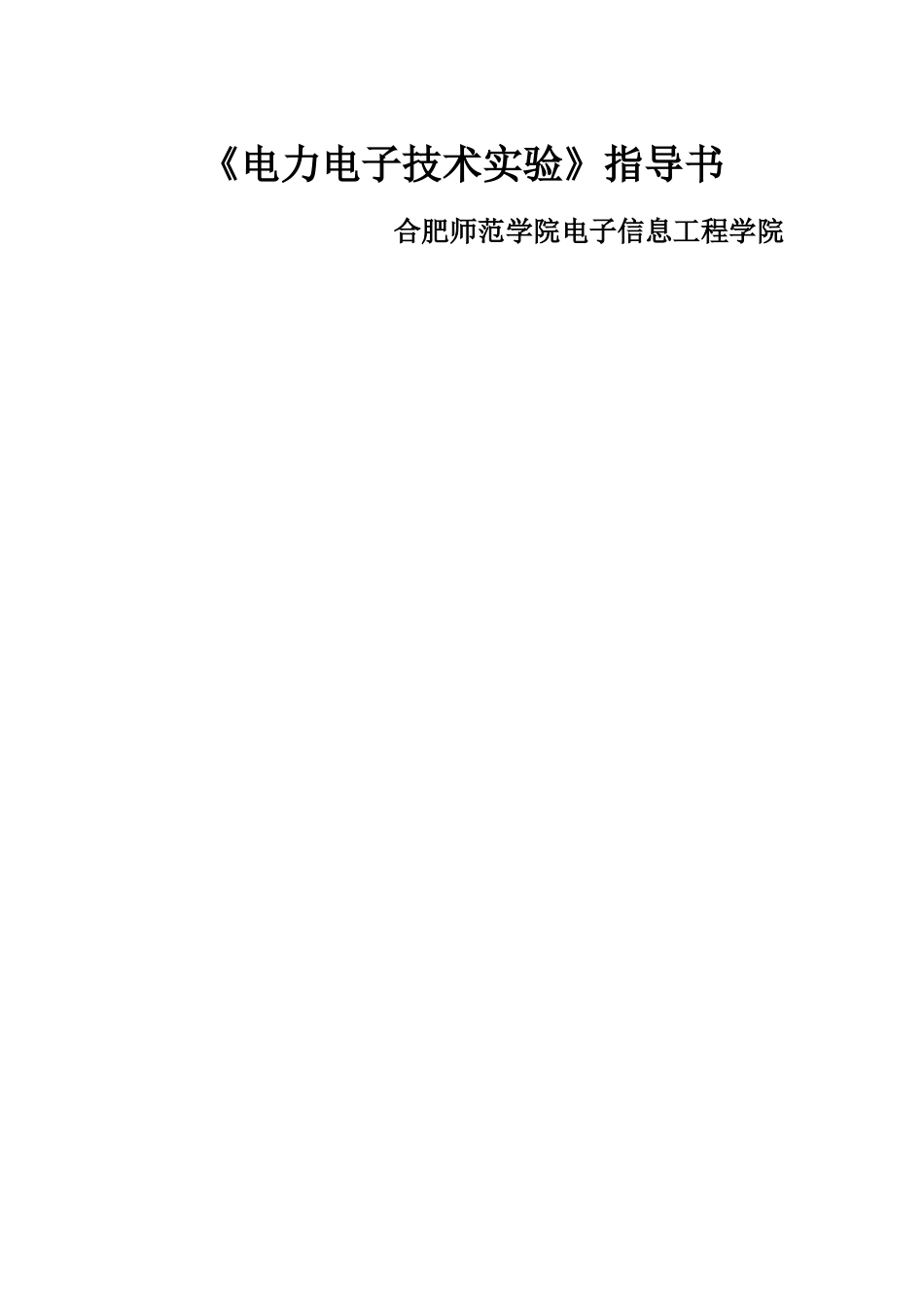 《电力电子技术仿真实验》指导书_第1页
