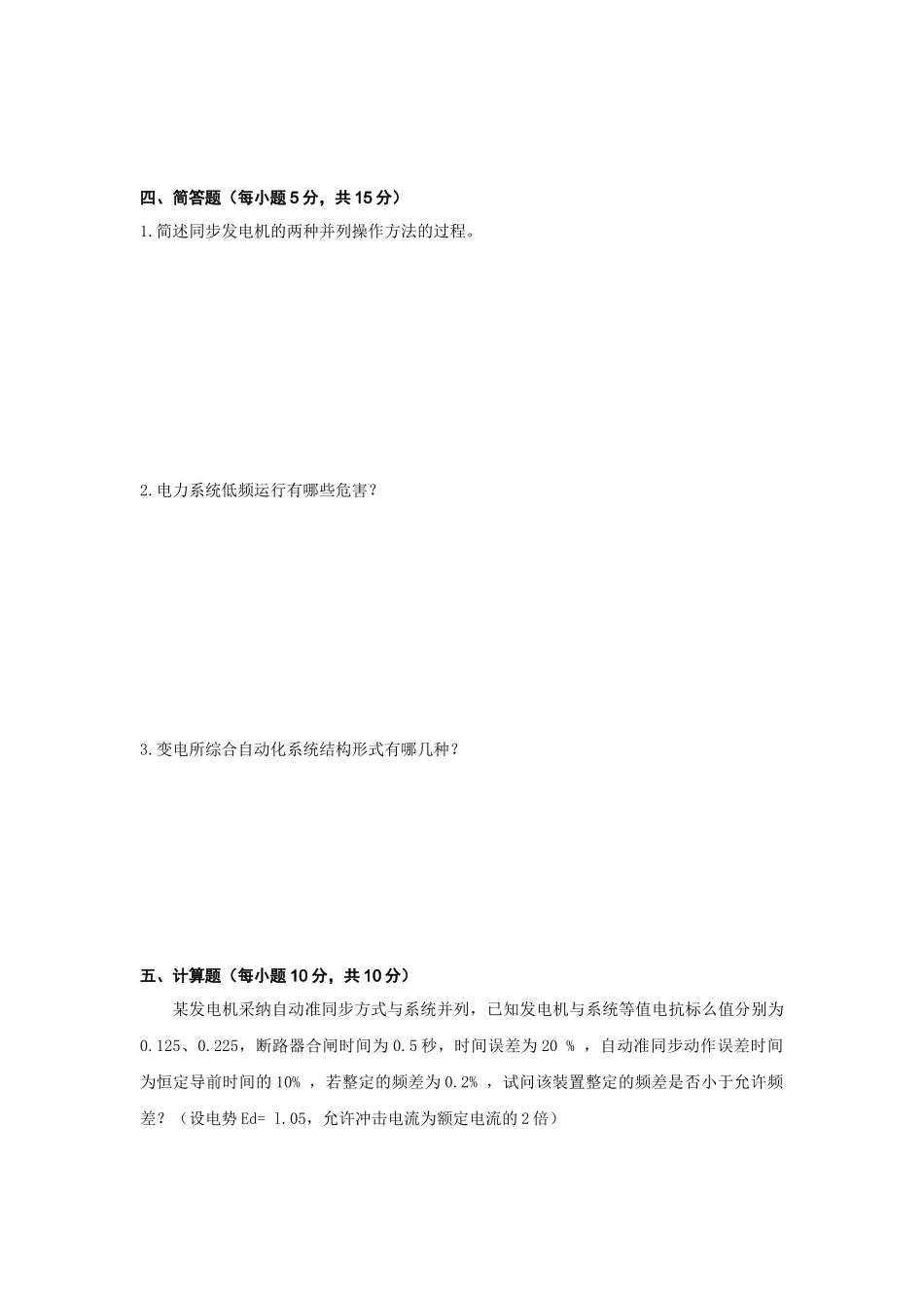 《电力系统自动化技术》复习题2_第3页