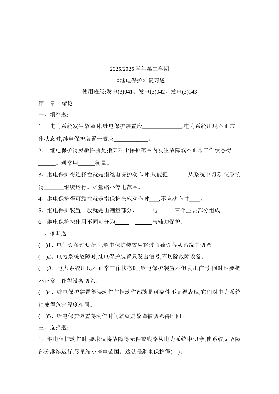 《电力系统继电保护》考试复习题集_第1页