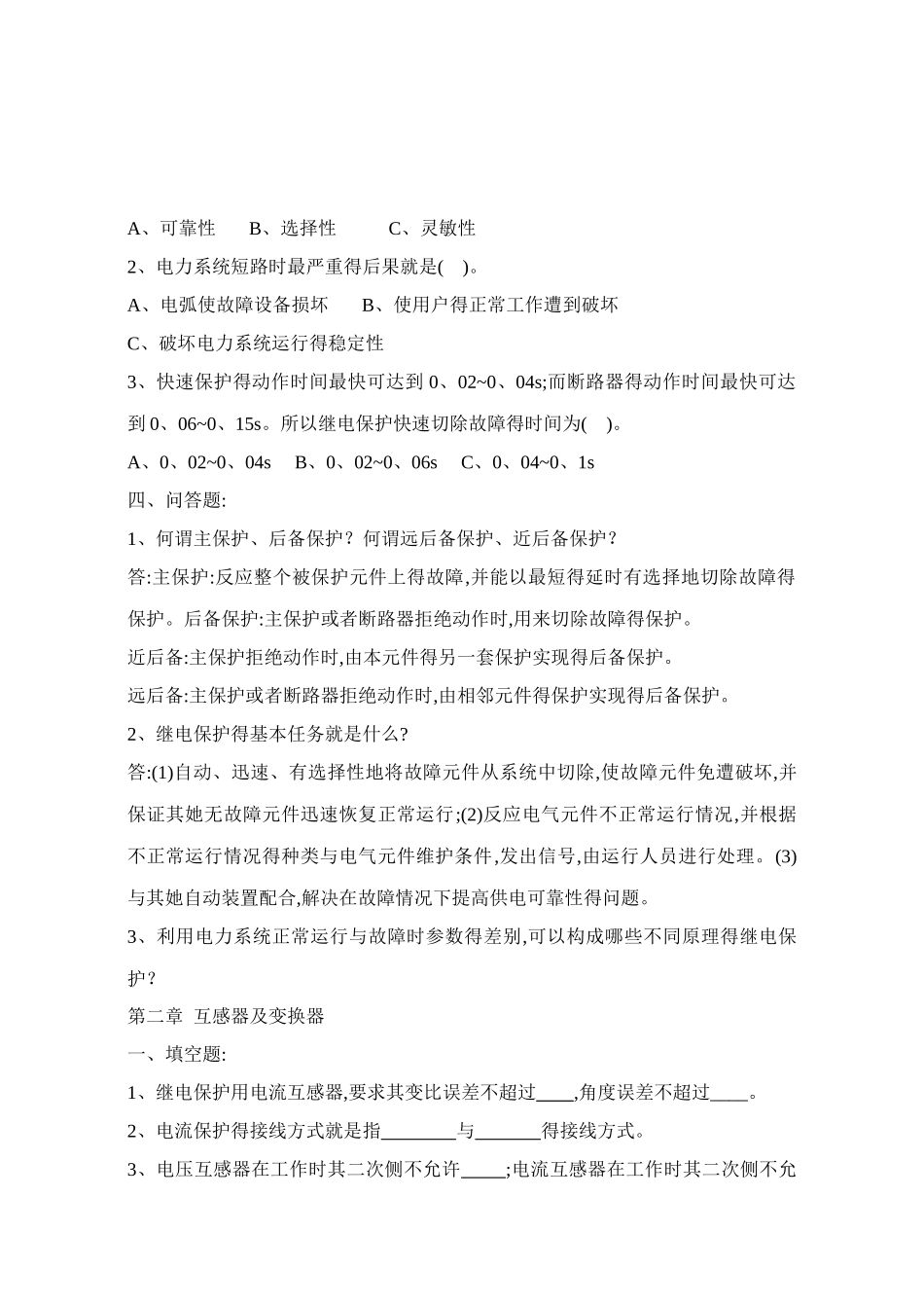 《电力系统继电保护》考试复习题集_第2页