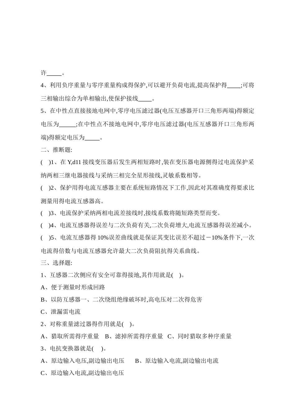 《电力系统继电保护》考试复习题集_第3页