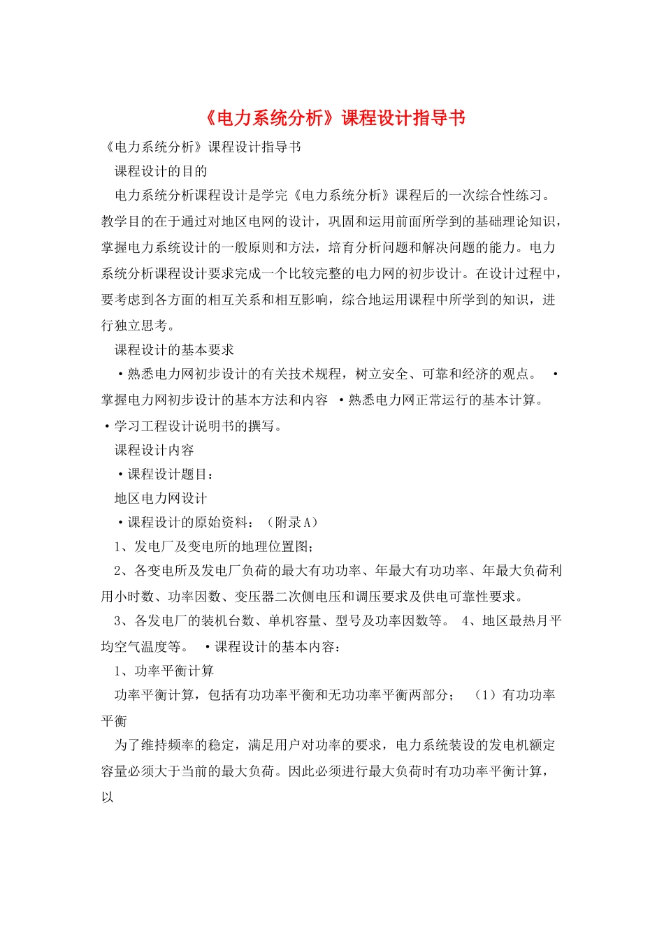 《电力系统分析》课程设计指导书_第1页