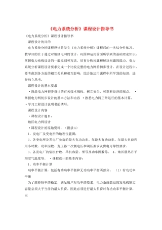 《电力系统分析》课程设计指导书