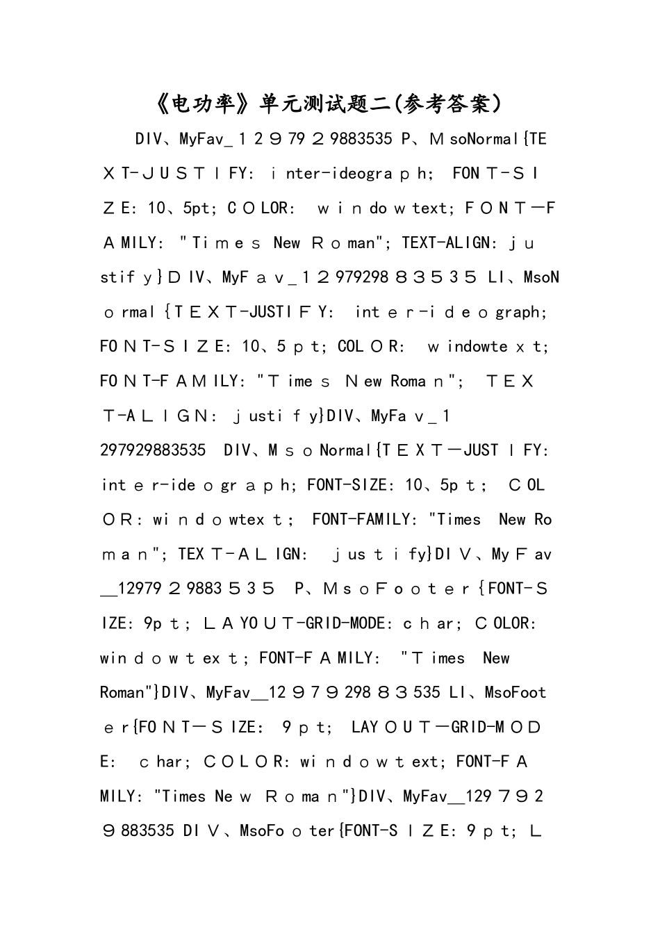 《电功率》单元测试题二（参考答案）_第1页