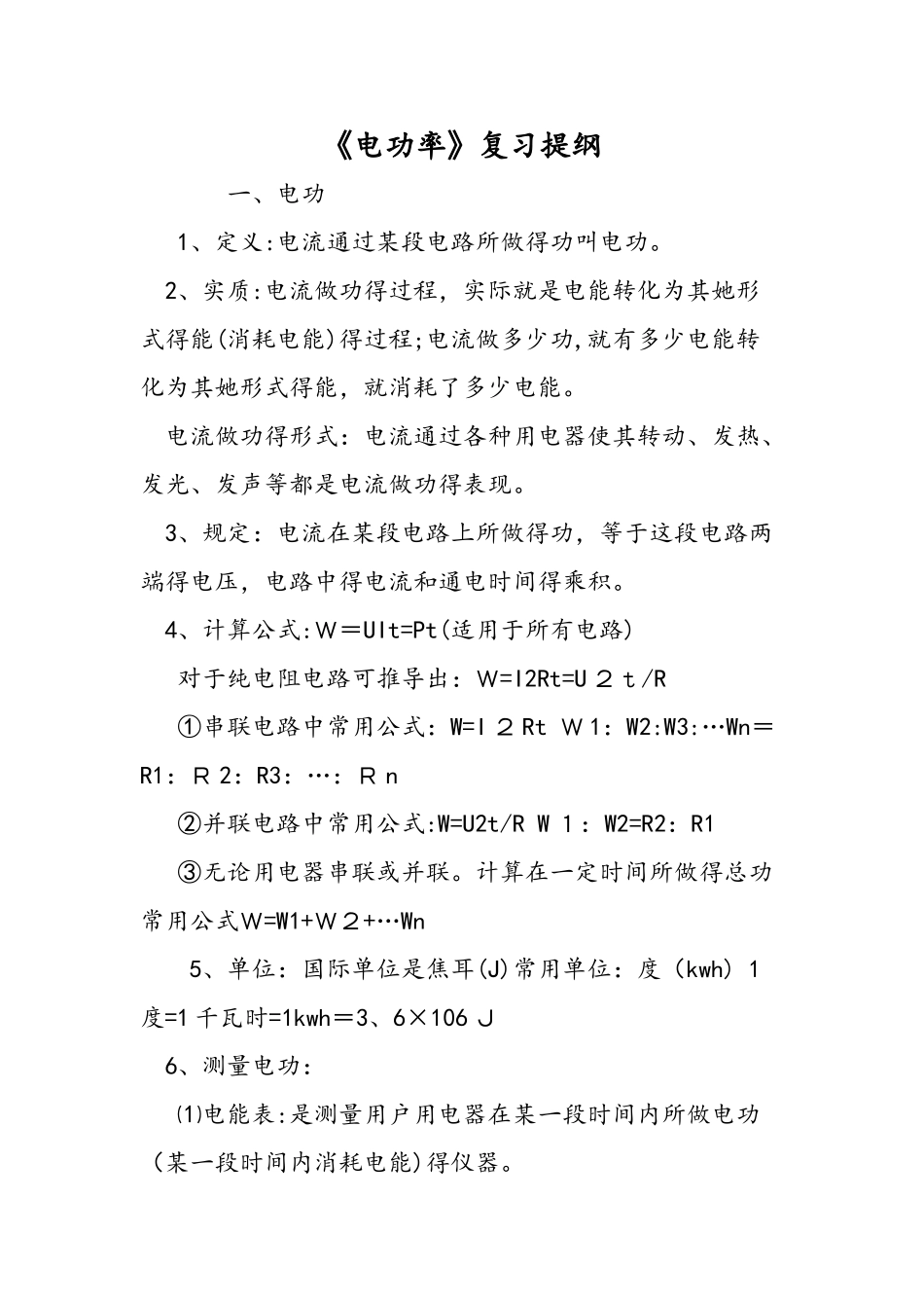 《电功率》复习提纲_第1页