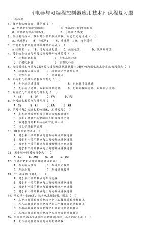 《电器与可编程控制器应用技术》课程复习题