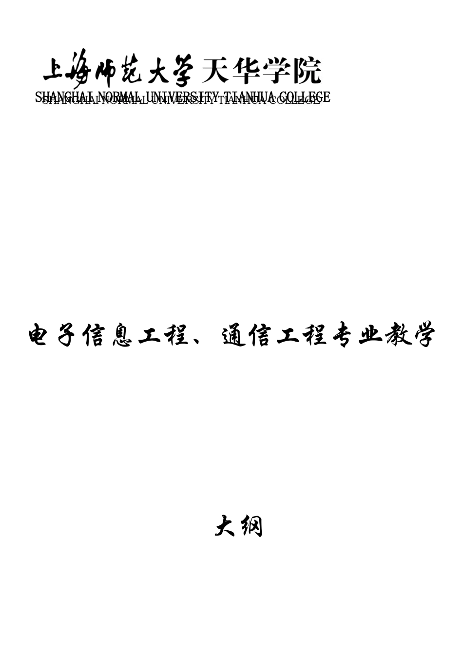 《电子信息工程、通信工程》专业教学大纲_第1页