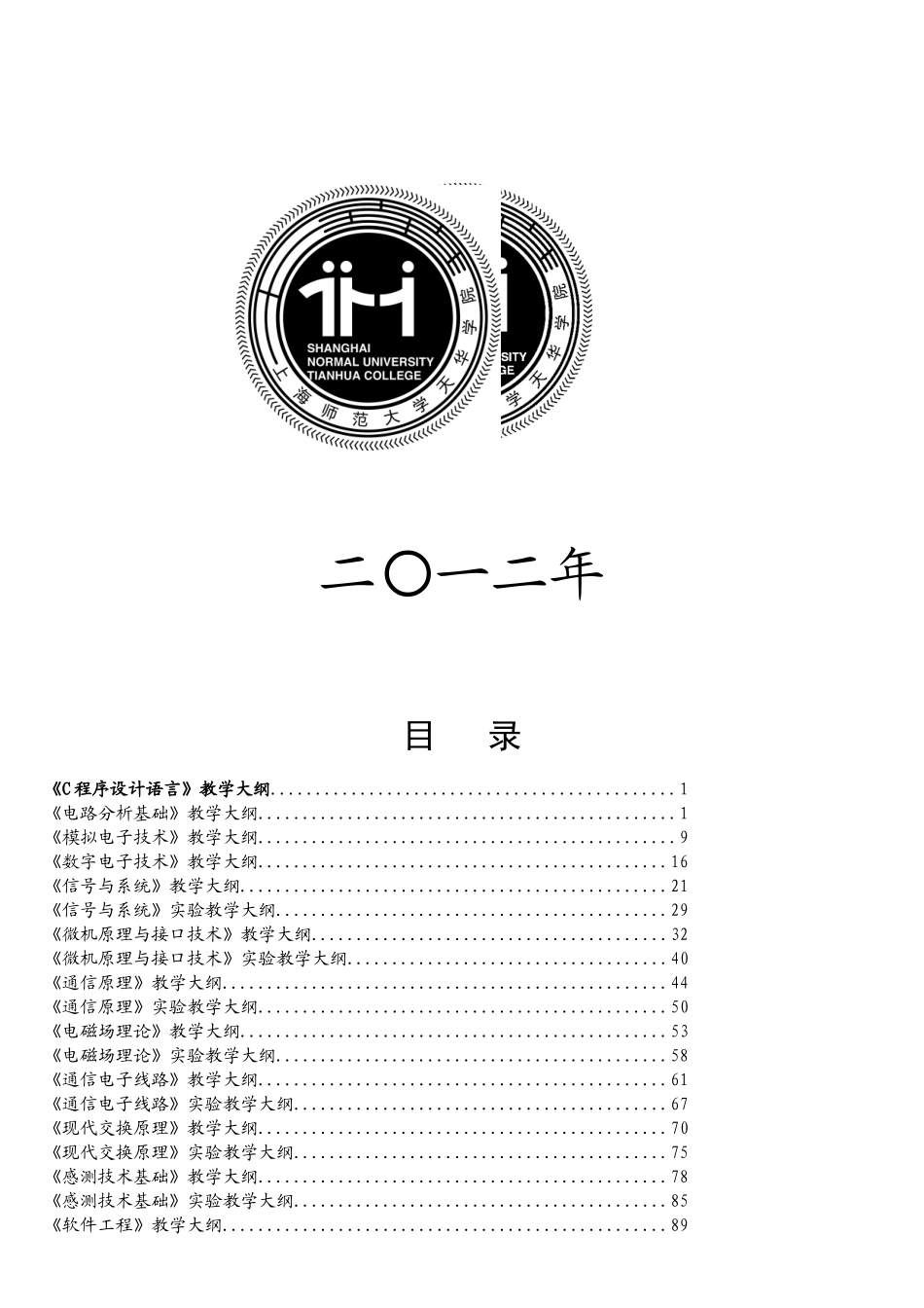 《电子信息工程、通信工程》专业教学大纲_第2页