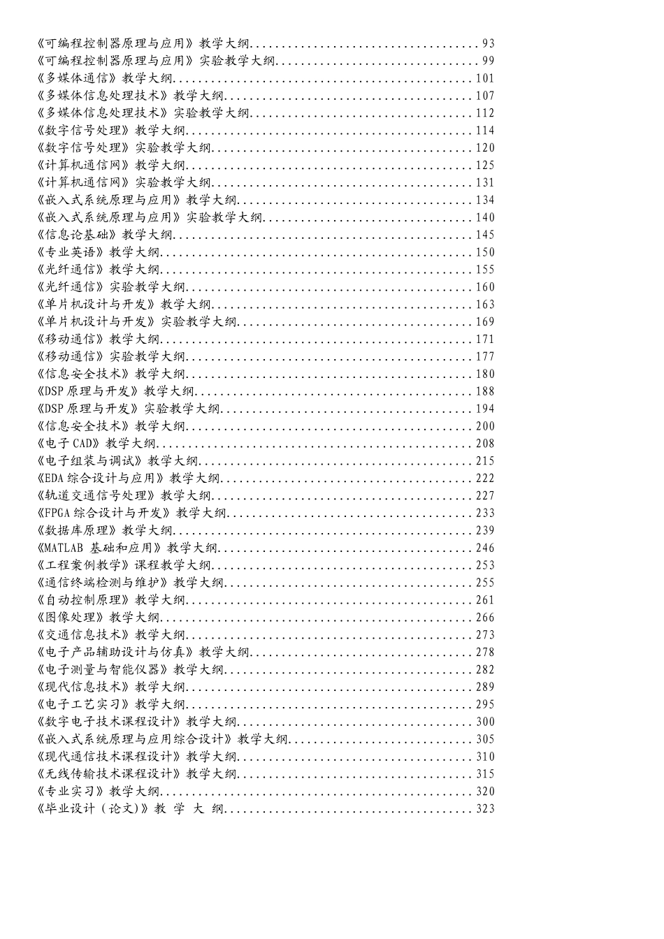 《电子信息工程、通信工程》专业教学大纲_第3页