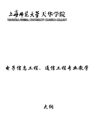 《电子信息工程、通信工程》专业教学大纲