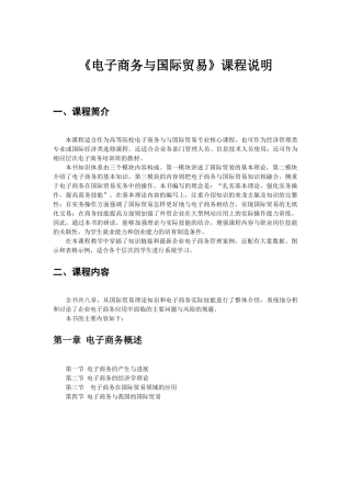 《电子商务与国际贸易》课程说明jc