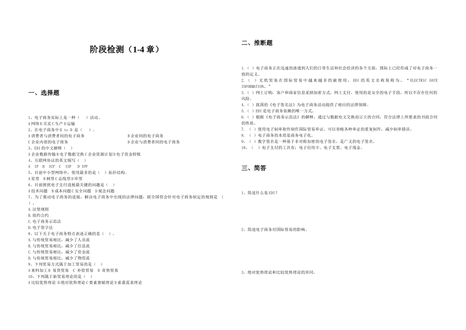 《电子商务与国际贸易》阶段检测1_第1页