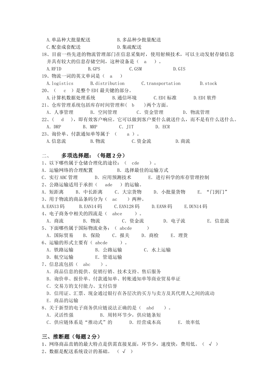 《电子商务与物流管理》复习题_第2页