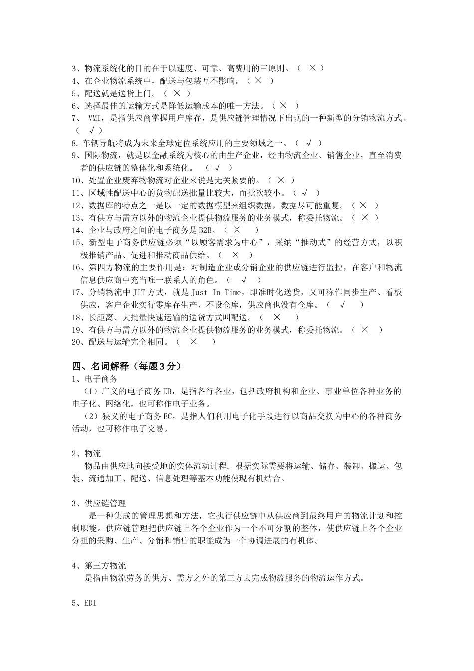 《电子商务与物流管理》复习题_第3页