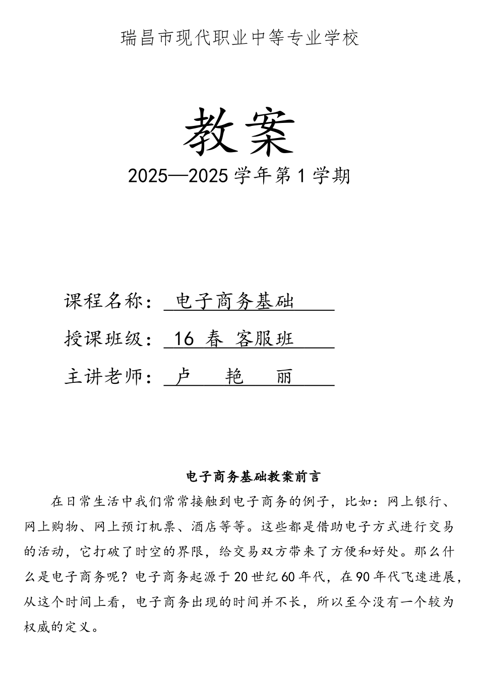 《电子商务基础》教案_第1页