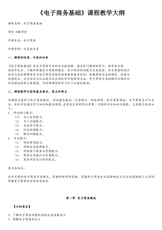 《电子商务基础》教学大纲