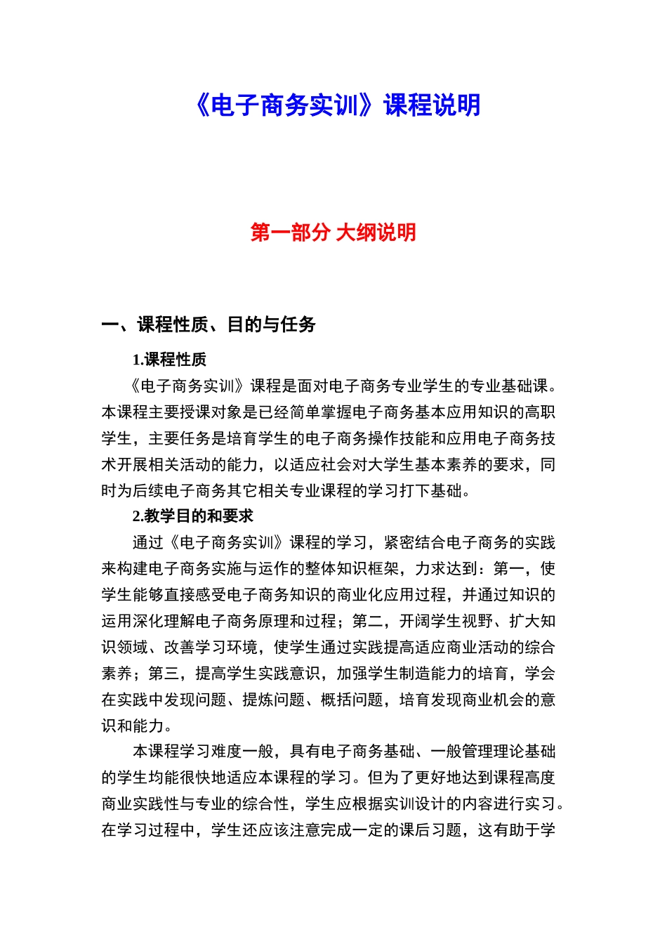 《电子商务实训》课程说明_第1页
