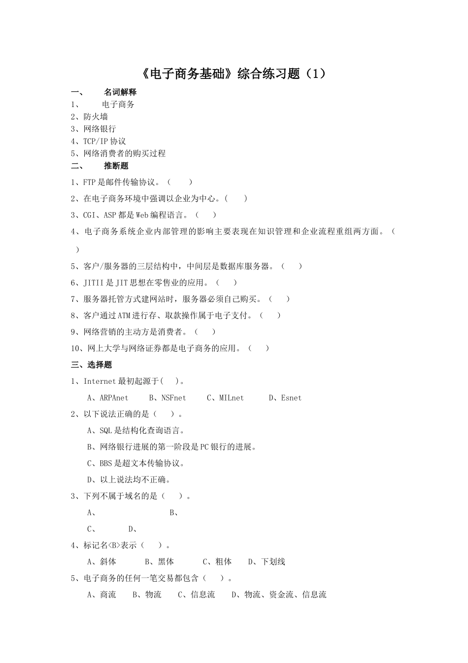《电子商务基础》期末复习资料_第1页
