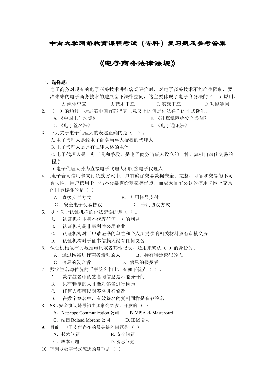 《电子商务法律法规》考试试题优质版-(推荐文档)_第1页