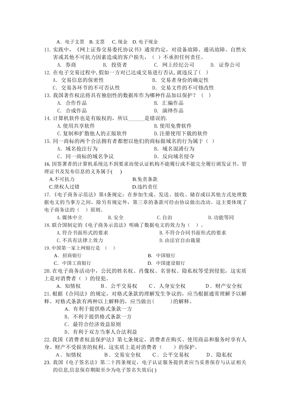 《电子商务法律法规》考试试题优质版-(推荐文档)_第2页