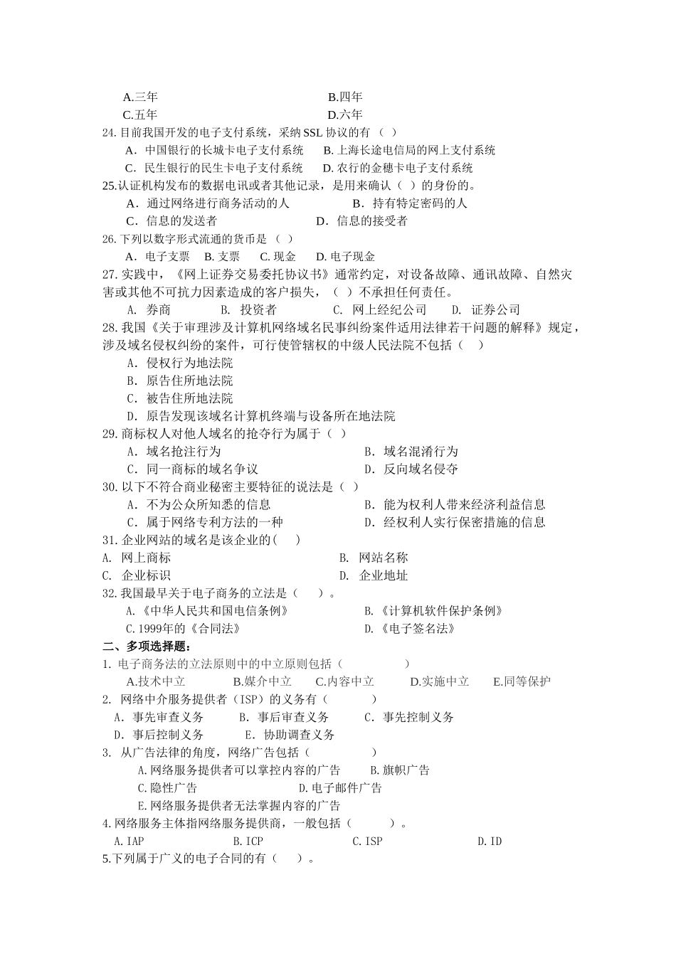 《电子商务法律法规》考试试题优质版-(推荐文档)_第3页