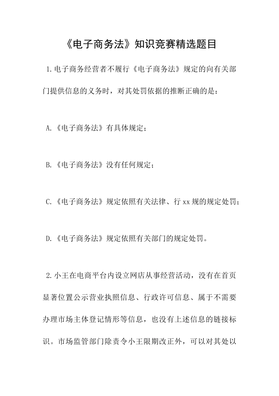 《电子商务法》知识竞赛精选题目_第1页